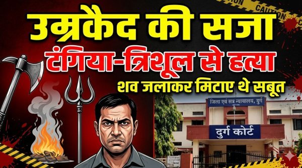 टंगिया-त्रिशूल से युवक की हत्या, फिर शव जलाकर मिटाए सबूत; आरोपी को उम्रकैद