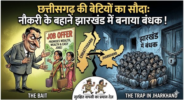 नौकरी का झांसा : झारखंड ले जाई गईं 35 युवतियां को बंधक बनाकर कराया जा रहा था काम