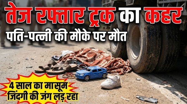 ट्रक की चपेट में आई बाइक : पति-पत्नी की मौत, 4 साल का बेटा गंभीर; सड़क जाम कर भड़के ग्रामीण