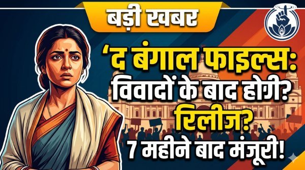 पश्चिम बंगाल में रिलीज होगी : द बंगाल फाइल्स, 7 महीने पहले क्यों लगी थी रोक? जानिए पूरा मामला