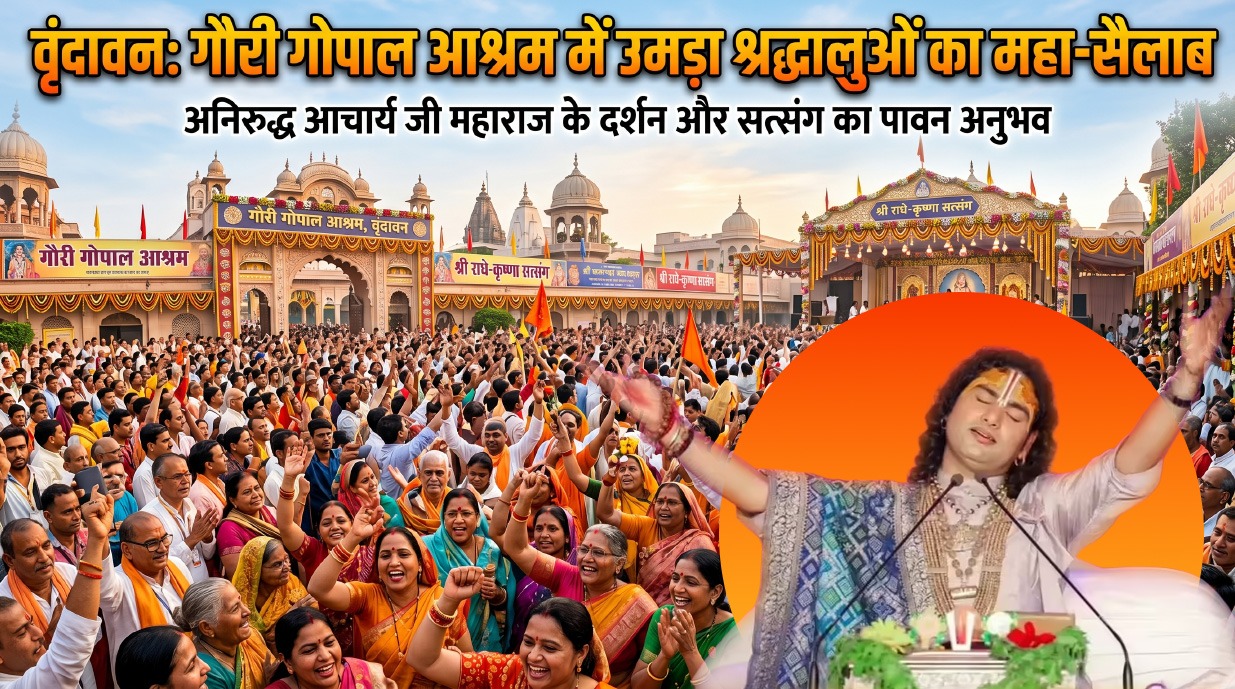 अनिरूद्धाचार्य का वृंदावन में कथा