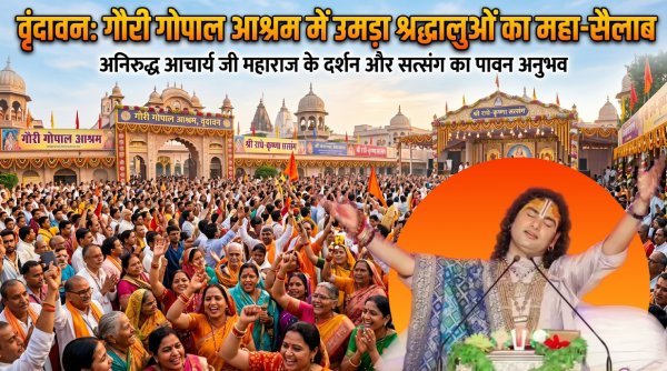 वृंदावन में अनिरुद्ध आचार्य जी महाराज : दिव्य सत्संग जारी, भजन-कीर्तन और प्रवचनों में उमड़ रही श्रद्धालुओं की भीड़
