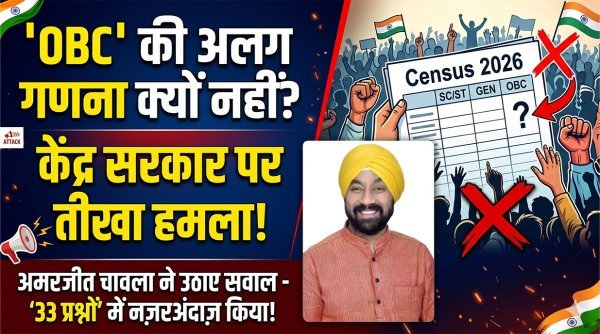ओबीसी गणना को लेकर कांग्रेस नेता अमरजीत चावला का केंद्र सरकार पर तीखा हमला, जनगणना 2026 में अलग गणना की मांग