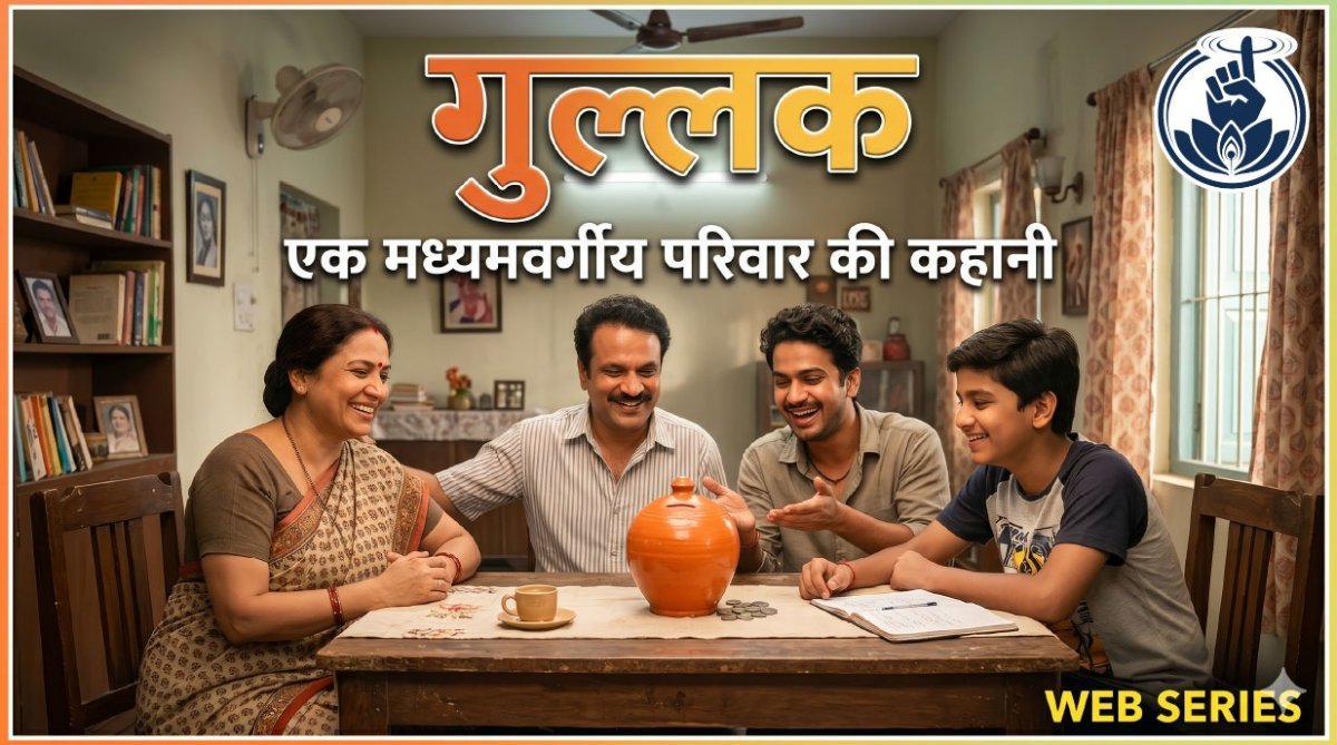 गुल्लक  के सीजन 5 के टीज़र रिलीज