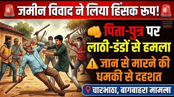जमीन विवाद में खूनी संघर्ष : पिता-पुत्र पर लाठी-डंडों से हमला, जान से मारने की धमकी
