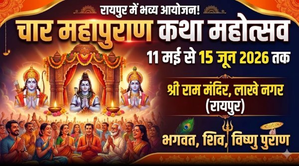 भक्ति का महाकुंभ : श्री राम मंदिर में 11 मई से चार महापुराण कथा महोत्सव, एक माह तक चलेगा आयोजन