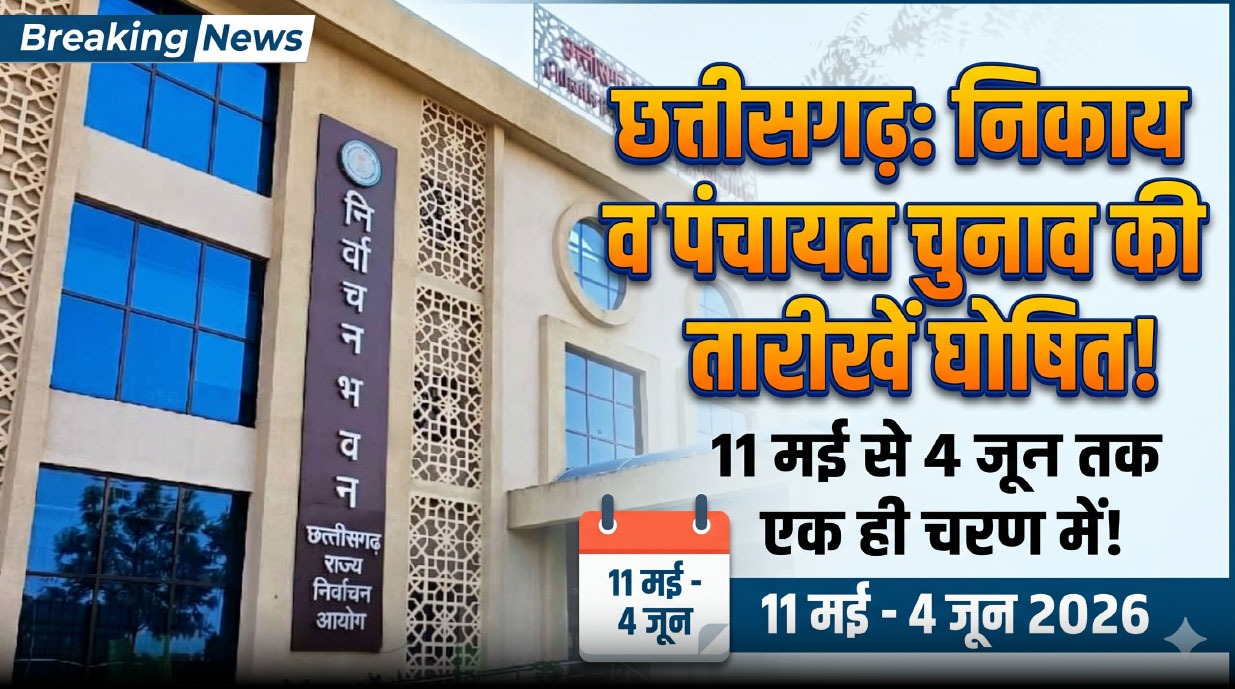 निकाय और पंचायत चुनावों की तारीखों की घोषणा