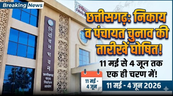 चुनाव का बिगुल : छत्तीसगढ़ में निकायों और पंचायतों की चुनावी घोषणा, 11 मई से नामांकन शुरू