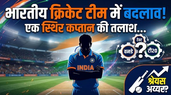 टी 20 टीम में बदलाव की आहट : श्रेयस अय्यर की कप्तानी की चर्चा तेज, सूर्यकुमार की भूमिका पर सस्पेंस