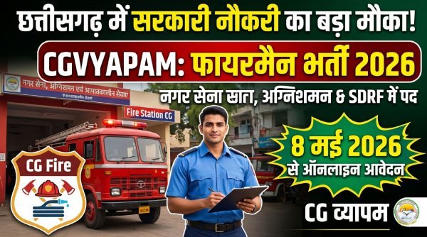 सुनहरा मौका : फायरमैन भर्ती की बड़ी पहल छत्तीसगढ़ में युवाओं के लिए बड़ा अवसर
