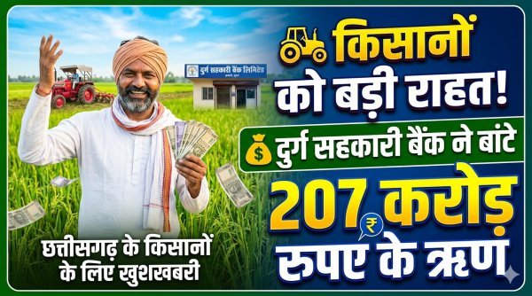 सहकारी बैंक : दुर्ग बैंक ने 207 करोड़ का ऋण बांटा, पिछले साल से 72 करोड़ ज्यादा वितरण