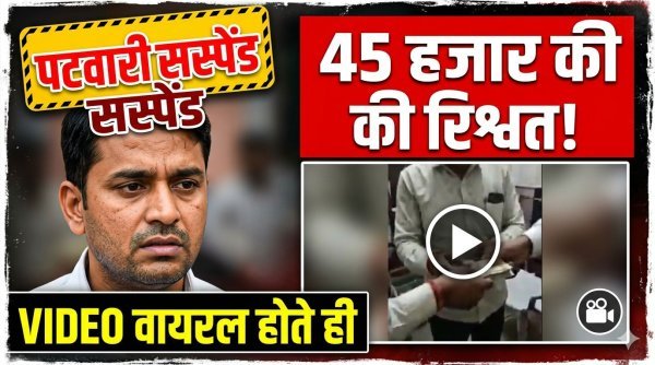 VIDEO वायरल होते ही पटवारी सस्पेंड : जमीन बंटवारे के बदले लिए 45 हजार रुपए, जांच में खुद कबूली रकम लेने की बात