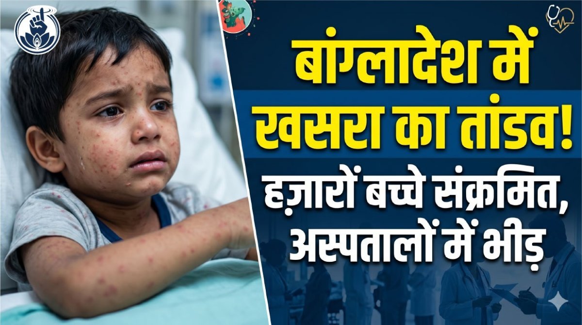 बंगलादेश में खसरे का कहर