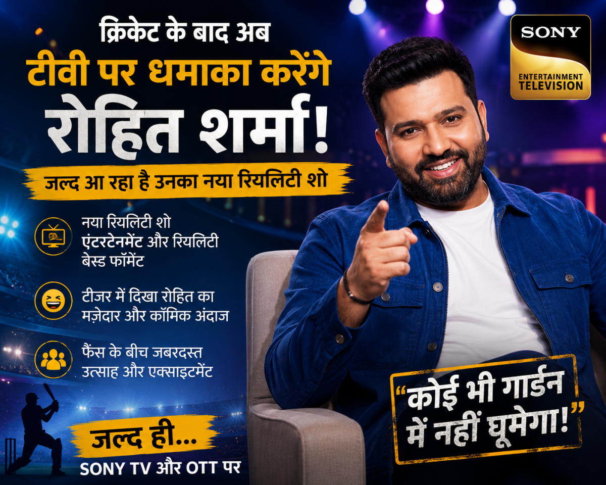 रोहित शर्मा का नया शो