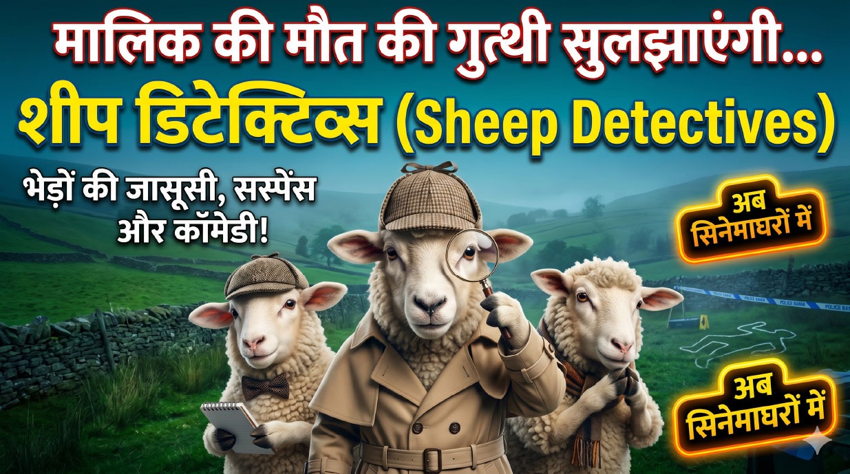 शीप ने मौत की गुत्थी  सुलझाई