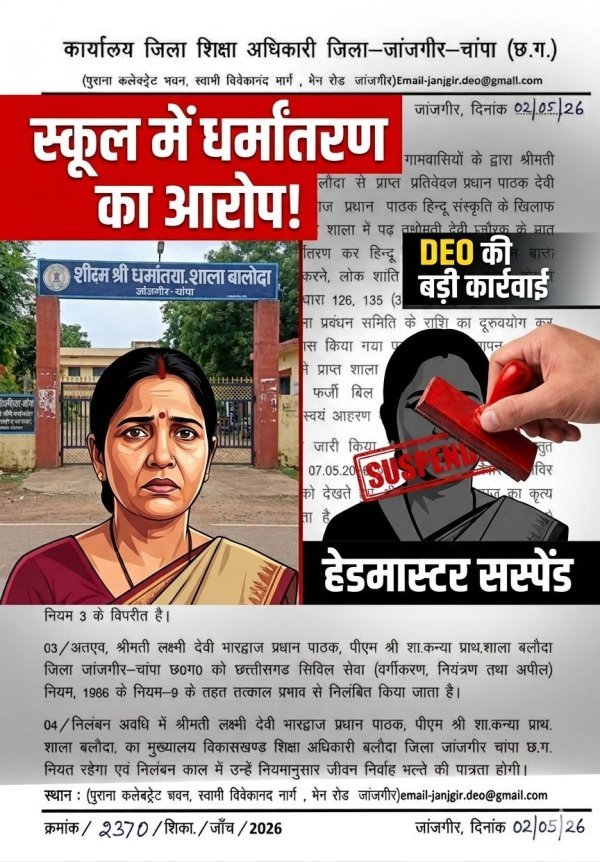 स्कूल में धर्मांतरण : प्रधान पाठक निलंबित,  थाने में भी केस दर्ज