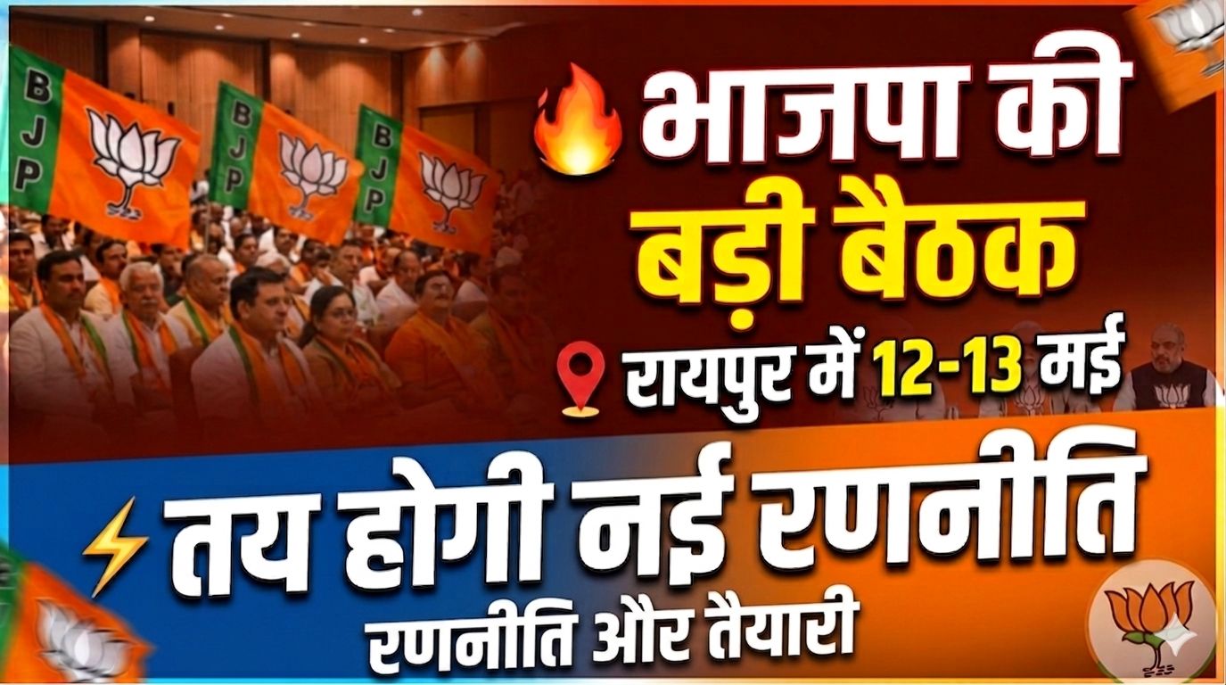 भाजपा की बैठक