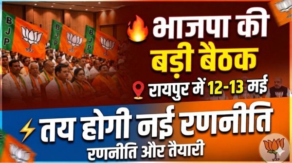 भाजपा प्रदेश कार्यसमिति की बैठक 12-13 मई को रायपुर में, आगामी रणनीति पर होगा मंथन