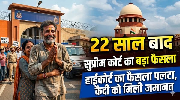 22 साल बाद जेल से राहत, सुप्रीम कोर्ट ने अनुच्छेद-142 के तहत दी जमानत; ओडिशा हाईकोर्ट का फैसला पलटा