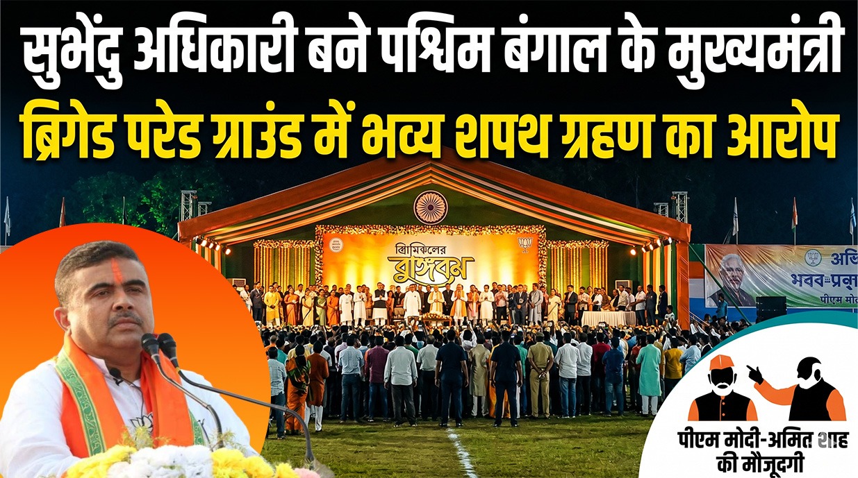 सुभेंदु बने पश्चिम बंगाल के मुख्यमंत्री