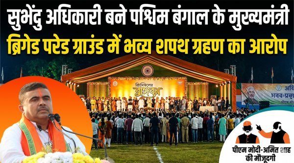 पश्चिम बंगाल : बड़ा राजनीतिक बदलाव  सुभेंदु अधिकारी बने  मुख्यमंत्री समारोह में नरेन्द्र मोदी , अमित शाह उपस्थित