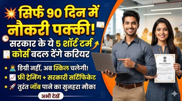 सिर्फ 90 दिन की पढ़ाई और नौकरी की तैयारी! ये हैं भारत सरकार के सुपरहिट शॉर्ट टर्म कोर्स
