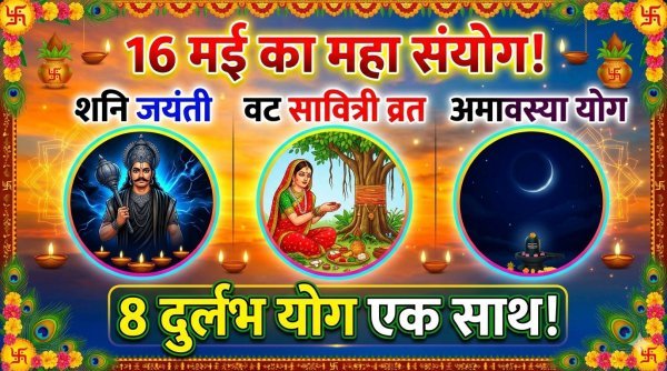 16 मई को शनि जयंती और वट सावित्री व्रत का दुर्लभ संयोग, बन रहे 8 विशेष योग, जानें क्यों खास है यह दिन