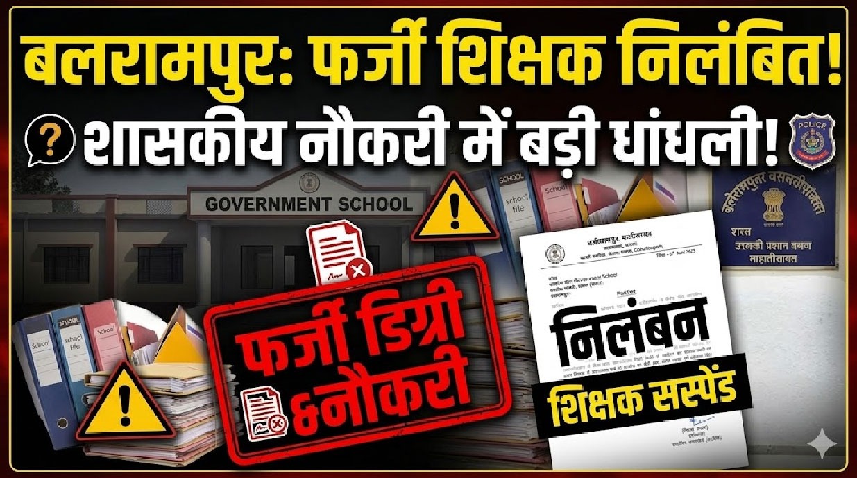 शिक्षक पर फर्जी नाम तरीके से सरकारी नौकरी हासिल करने का आरोप