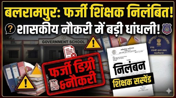 शिक्षा विभाग में हड़कंप : फर्जी नाम से सरकारी नौकरी कर रहा था प्रधान पाठक, जांच में खुलासा होते ही निलंबित