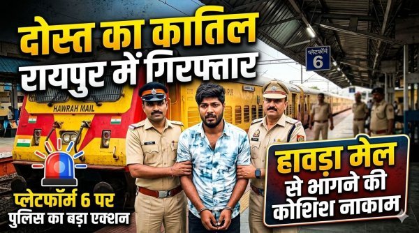 मुंबई में दोस्त की निर्मम हत्या कर फरार आरोपी रायपुर स्टेशन से गिरफ्तार, हावड़ा मेल से भागने की कोशिश नाकाम