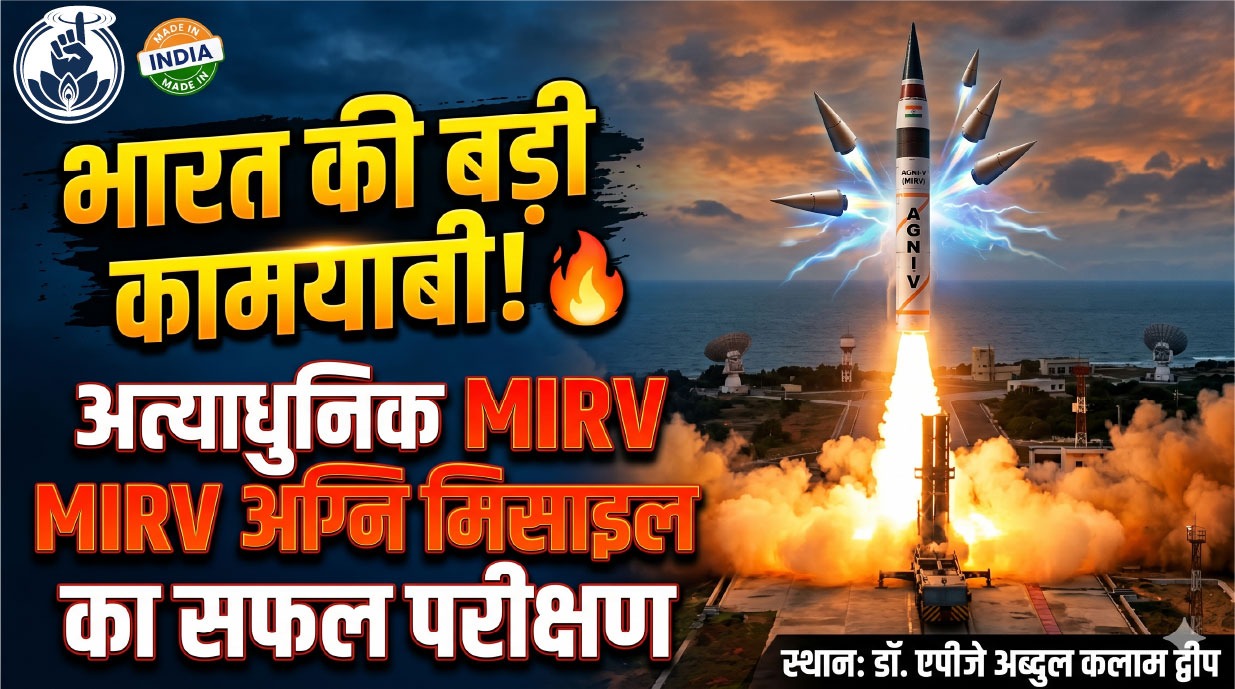 MIRV  अग्नि मिशाइल का सफल परिक्षण
