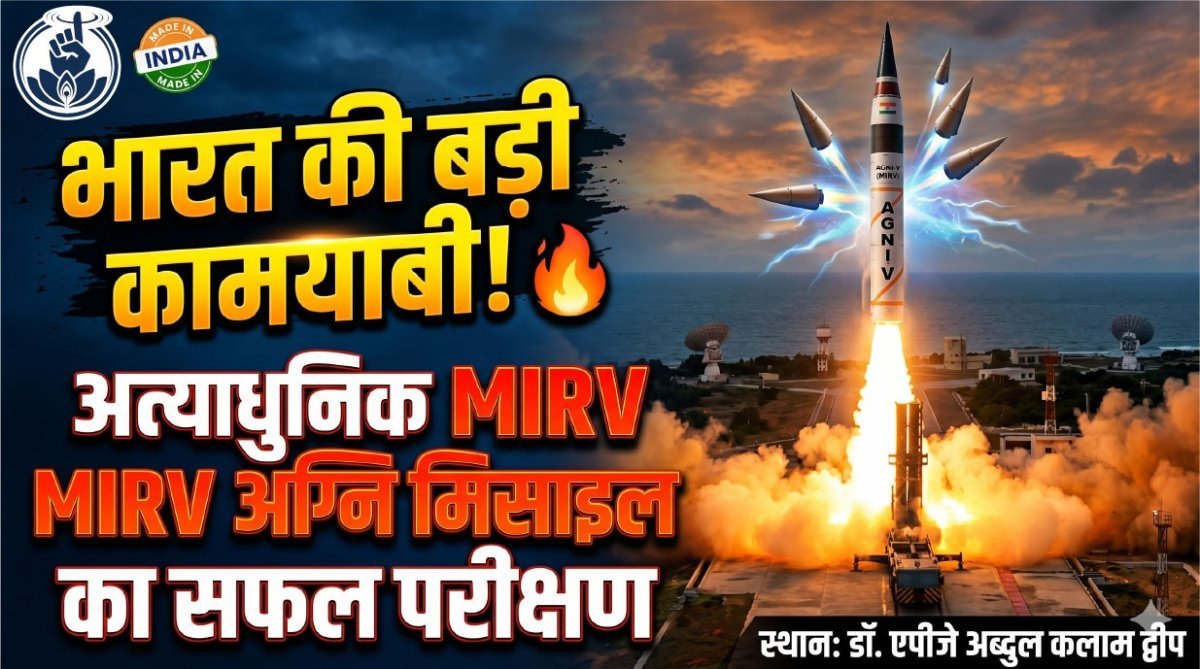 MIRV  अग्नि मिशाइल का सफल परिक्षण