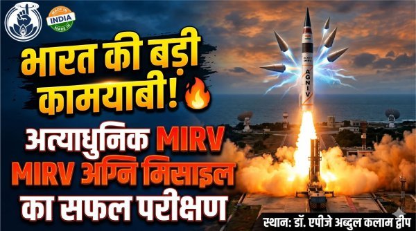 हिंद महासागर में ‘अग्नि’ की गर्जना : भारत ने MIRV तकनीक से लैस मिसाइल का सफल परीक्षण कर दिखाई ताकत