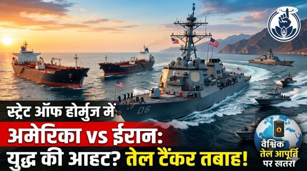 स्ट्रेट ऑफ होर्मुज : तनाव चरम पर , अमेरिका-ईरान टकराव तेज, समुद्री क्षेत्र में बढ़ी सैन्य हलचल