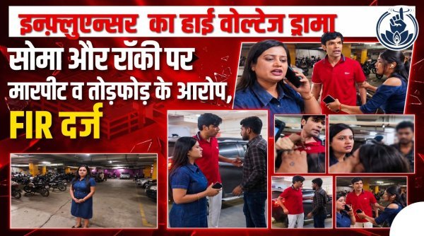 इन्फ्लुएंसर का हाई-वोल्टेज ड्रामा : सोमा देवांगन और रॉकी बॉक्सर पर मारपीट व तोड़फोड़ का आरोप, वीडियो वायरल