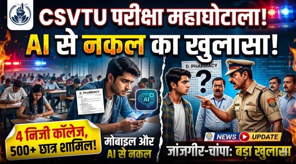 प्रश्नपत्र वायरल : एआई से नकल का बड़ा खुलासा, डी-फार्मेसी परीक्षा में 500 से ज्यादा छात्र घेरे में