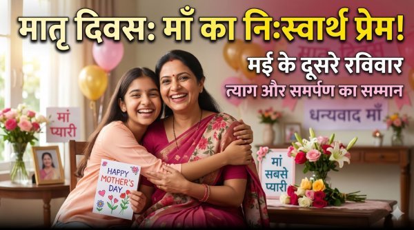 मदर्स डे : मातृत्व के सम्मान, त्याग और प्रेम को समर्पित वैश्विक उत्सव