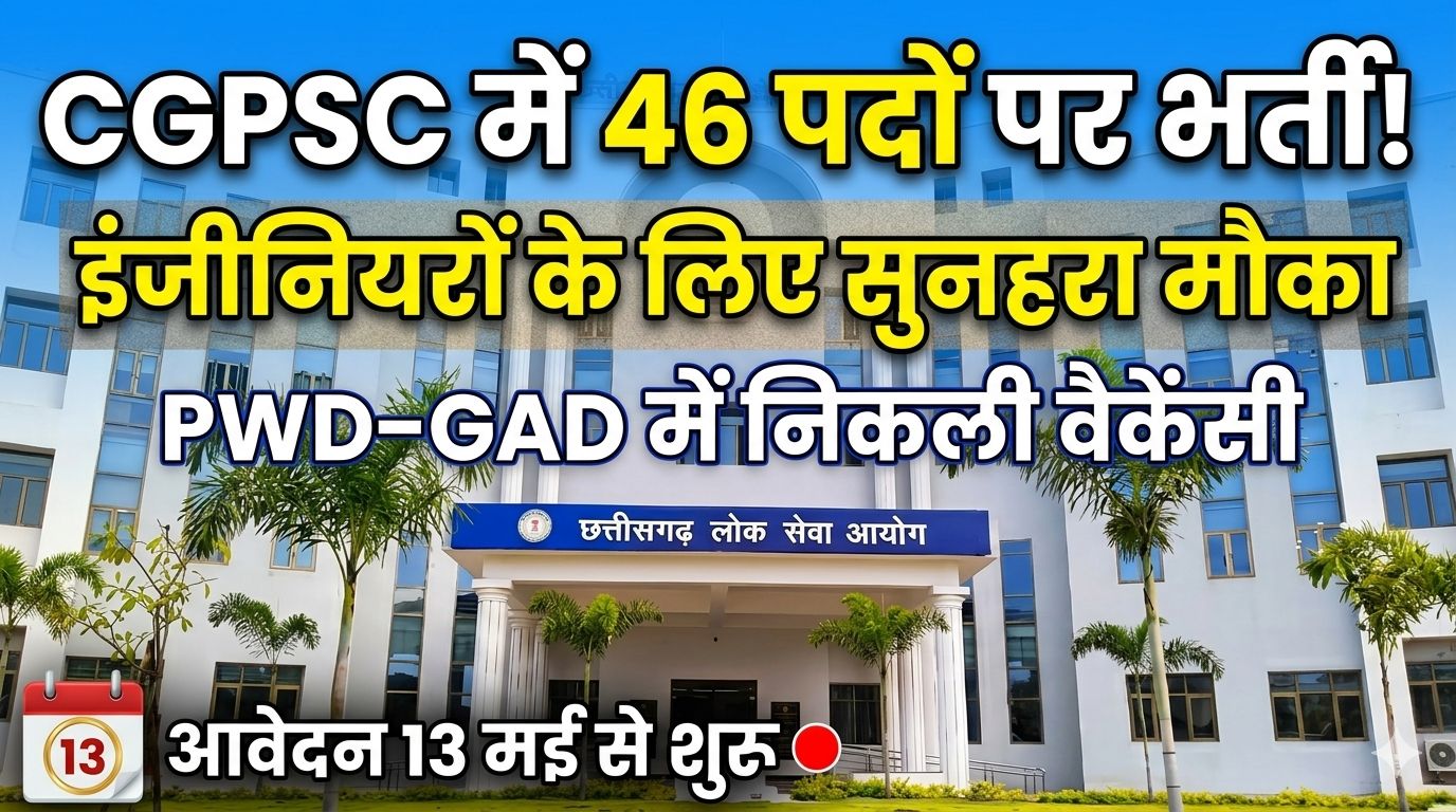 CGPSC में भर्ती का नोटिफिकेशन जारी