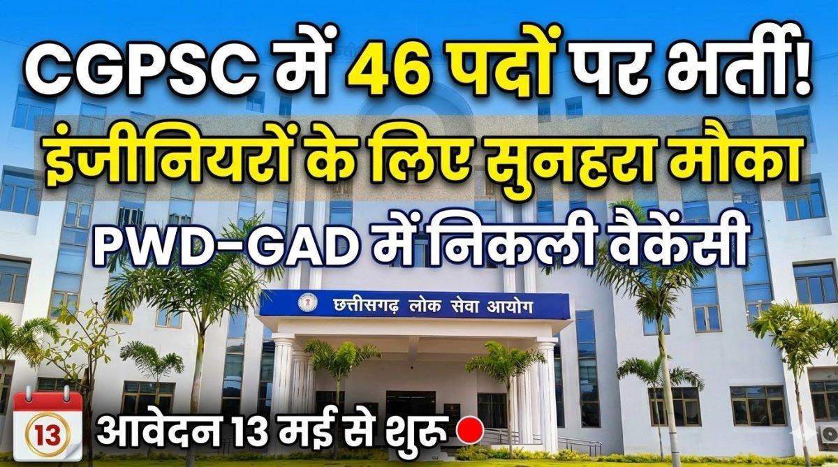CGPSC में भर्ती का नोटिफिकेशन जारी