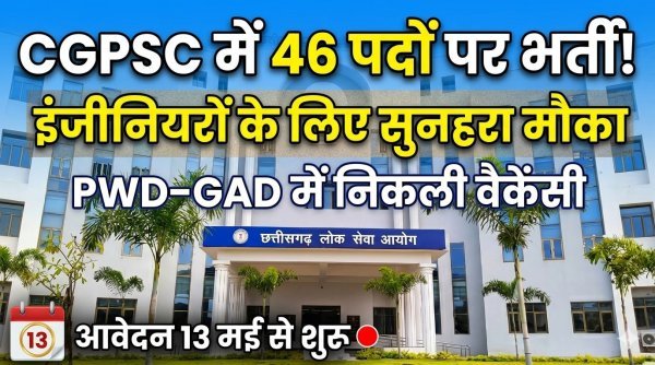 CGPSC 2026 :  PWD और GAD में 46 पदों पर भर्ती, आवेदन 13 मई से शुरू