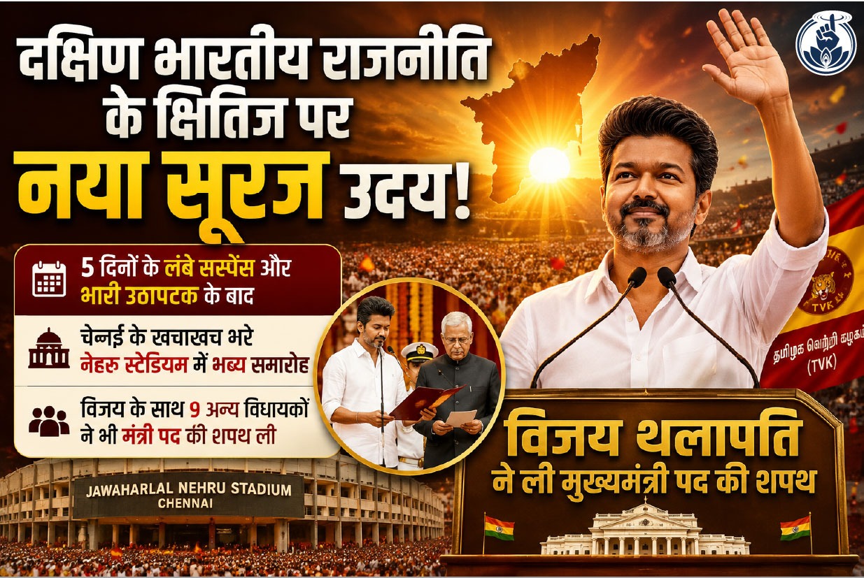 विजय थलापति ने ली मुख्यमंत्री पद की शपथ