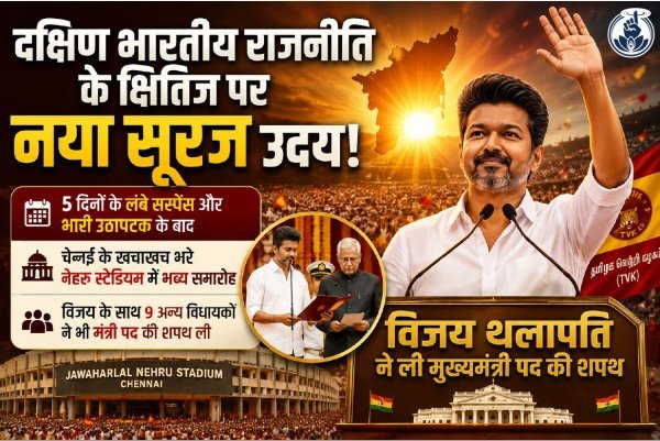 थलापति युग का आगाज : विजय ने ली मुख्यमंत्री पद की शपथ, 60 साल बाद टूटा DMK-AIADMK का तिलस्म
