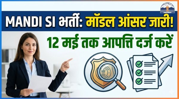 मंडी उप निरीक्षक भर्ती : मॉडल आंसर जारी, 12 मई तक कर सकेंगे दावा-आपत्ति