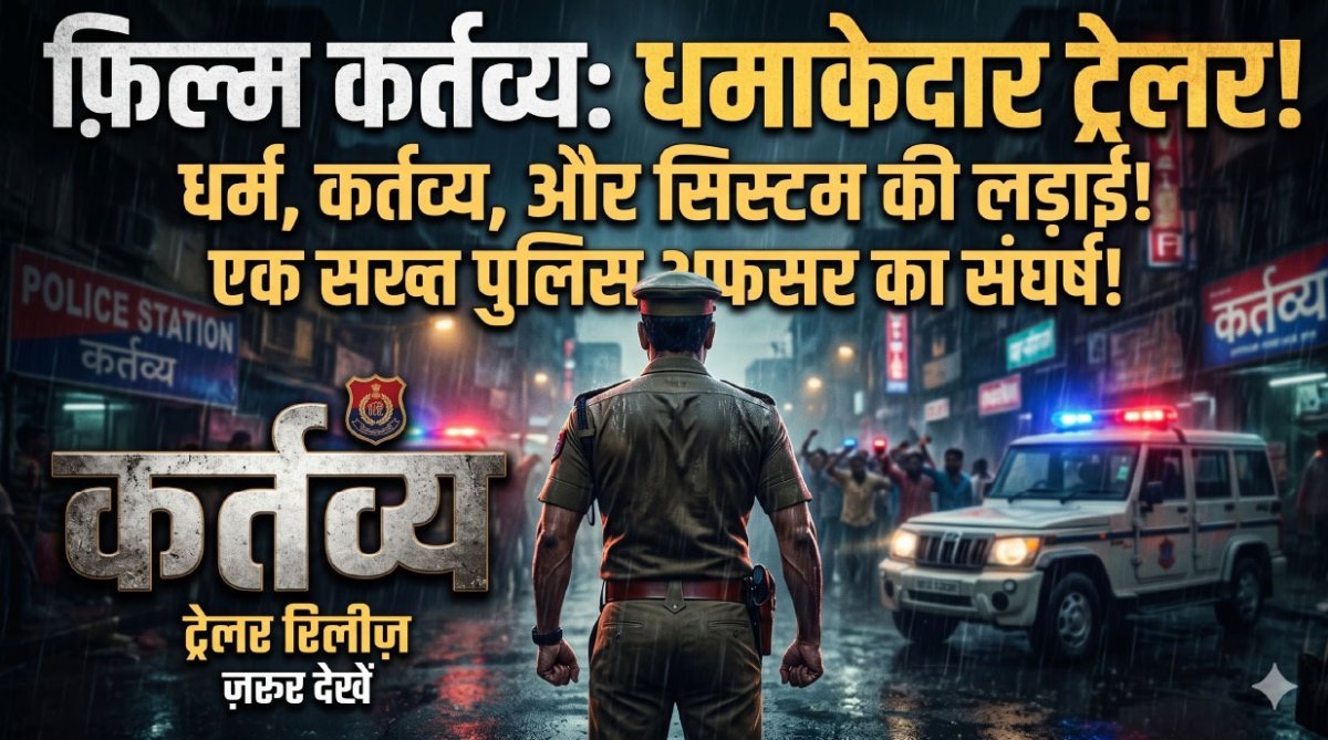 कर्तव्य का ट्रेलर
