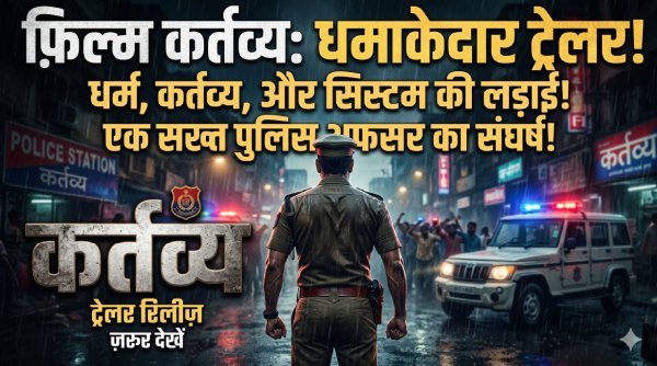 ट्रेलर रिलीज : कर्तव्य का दमदार आगाज, इंस्पेक्टर किरदार में छाए सैफ अली खान