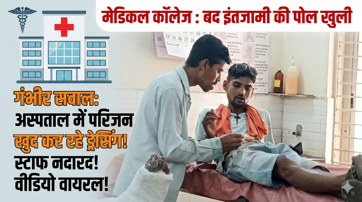 मरीजों के परिजन खुद ही कर रहे ड्रेसिंग