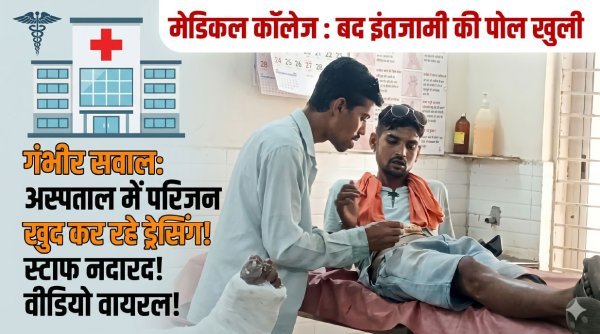 घंटों इंतजार : ड्रेसिंग रूम में स्टाफ नहीं, दोस्त ने किया मरीज का इलाज