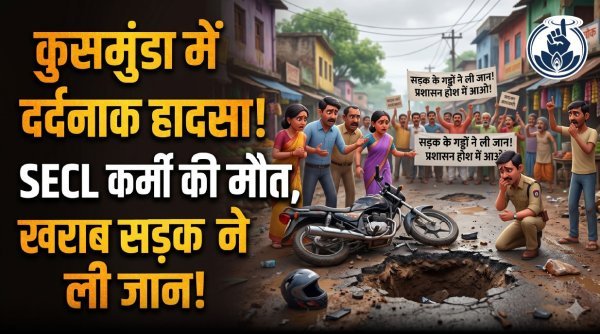 जर्जर सड़क ने ली जान : गड्ढों में फिसलकर एसईसीएल कर्मी की दर्दनाक मौत