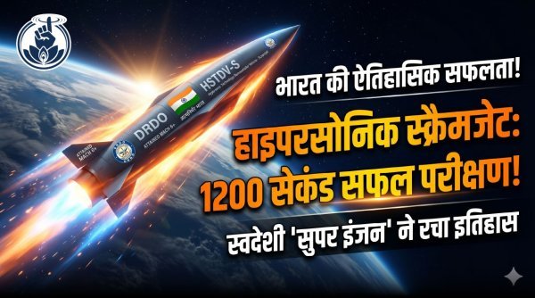 1200 सेकंड दहाड़ : भारत का ‘सुपर इंजन’, हाइपरसोनिक टेक्नोलॉजी में DRDO की ऐतिहासिक सफलता