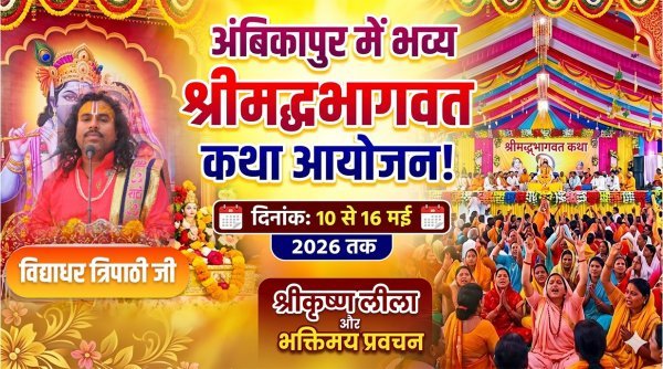 अंबिकापुर : दिव्य श्रीमद्भागवत कथा का भव्य आयोजन, श्री विद्याधर त्रिपाठी जी के मुखारबिंद से गूंज रही आध्यात्मिक वाणी